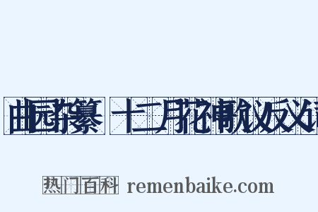 曲园杂纂·十二月花神歌议反义词是什么意思的图片